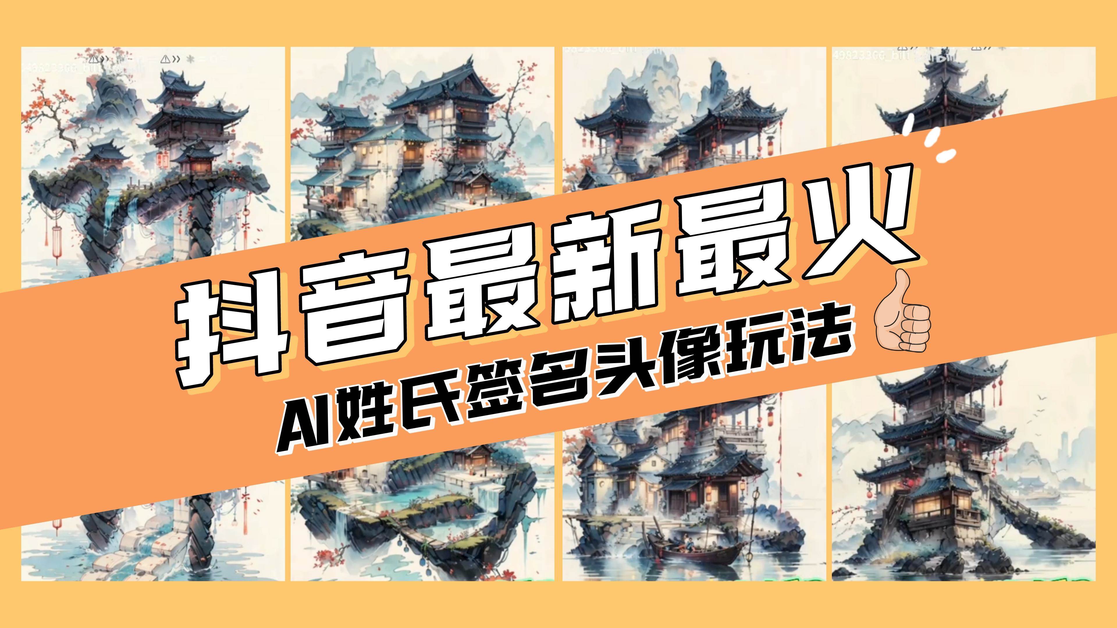 AI姓氏签名头像定制，简单易操作，日入200-500+即刻搞钱-网创项目资源站-副业项目-创业项目-搞钱项目即刻搞钱