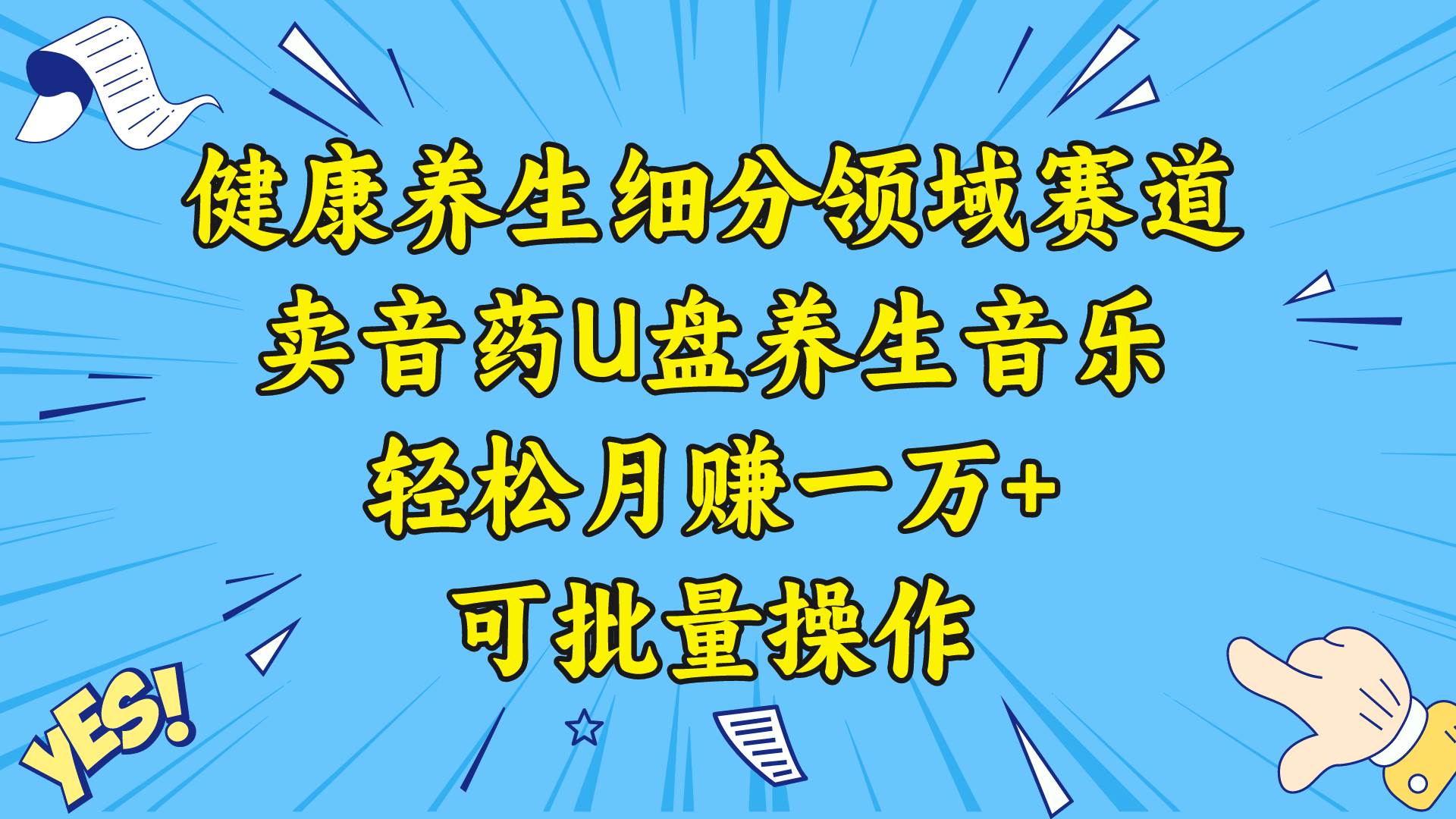 健康养生细分领域赛道，卖音药U盘养生音乐，轻松月赚一万+，可批量操作即刻搞钱-网创项目资源站-副业项目-创业项目-搞钱项目即刻搞钱