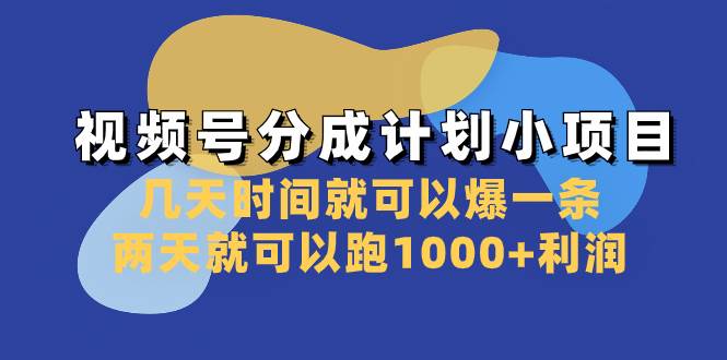 视频号分成计划小项目：几天时间就可以爆一条，两天就可以跑1000+利润即刻搞钱-网创项目资源站-副业项目-创业项目-搞钱项目即刻搞钱