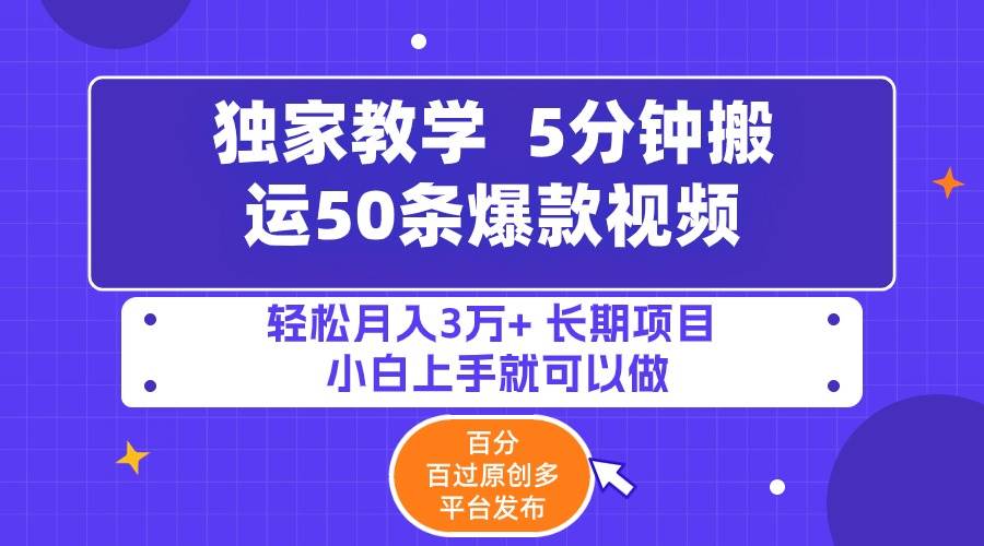 5分钟搬运50条爆款视频!百分 百过原创,多平台发布,轻松月入3万+ 长期…即刻搞钱-网创项目资源站-副业项目-创业项目-搞钱项目即刻搞钱