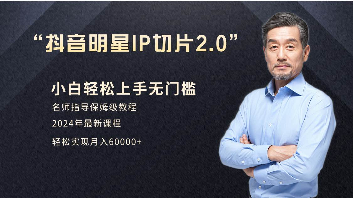 小白月入6W+明星网红IP切片2.0，爆单打法（介绍、授权、实操、工具箱）即刻搞钱-网创项目资源站-副业项目-创业项目-搞钱项目即刻搞钱