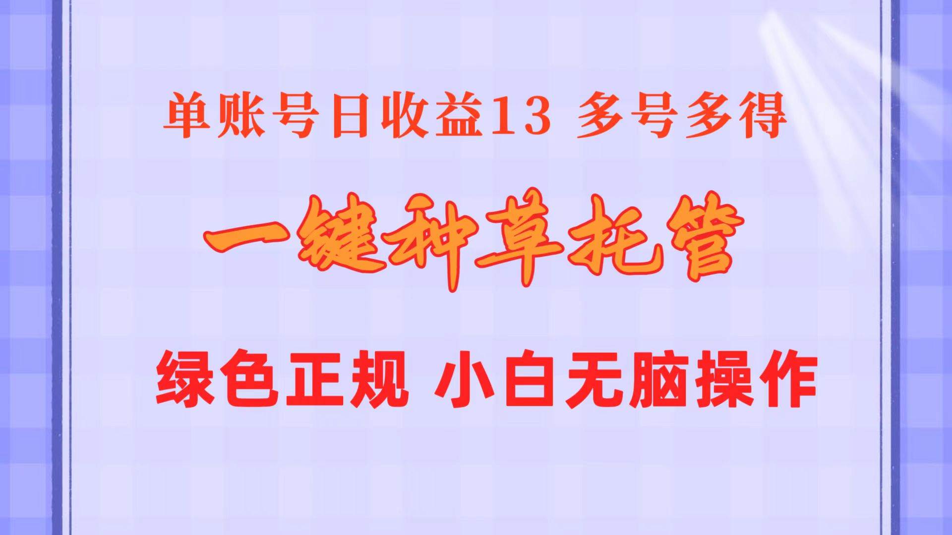 一键种草托管 单账号日收益13元  10个账号一天130  绿色稳定 可无限推广即刻搞钱-网创项目资源站-副业项目-创业项目-搞钱项目即刻搞钱