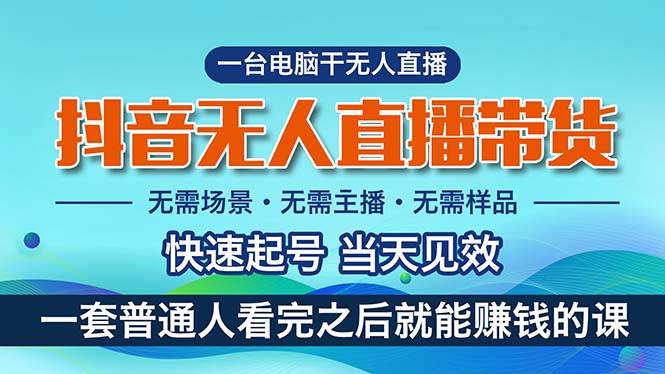 抖音无人直播带货，小白就可以轻松上手，真正实现月入过万的项目即刻搞钱-网创项目资源站-副业项目-创业项目-搞钱项目即刻搞钱
