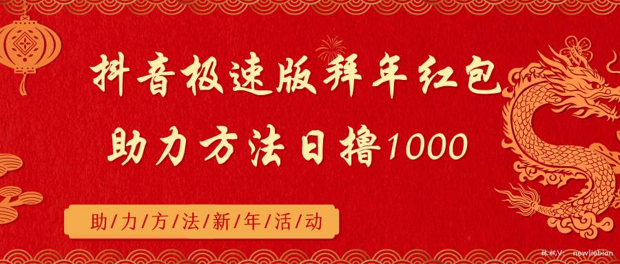 抖音极速版拜年红包助力方法日撸1000+即刻搞钱-网创项目资源站-副业项目-创业项目-搞钱项目即刻搞钱