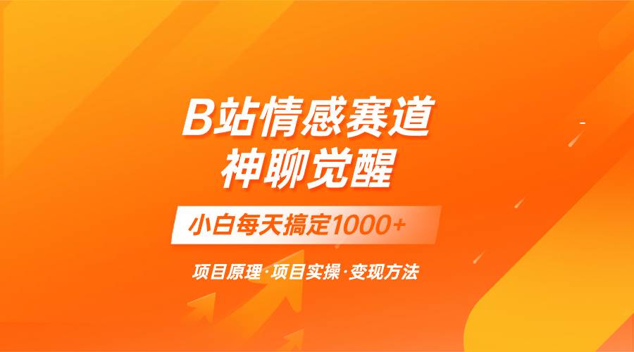 蓝海项目，B站情感赛道——教聊天技巧，小白都能一天搞定1000+即刻搞钱-网创项目资源站-副业项目-创业项目-搞钱项目即刻搞钱