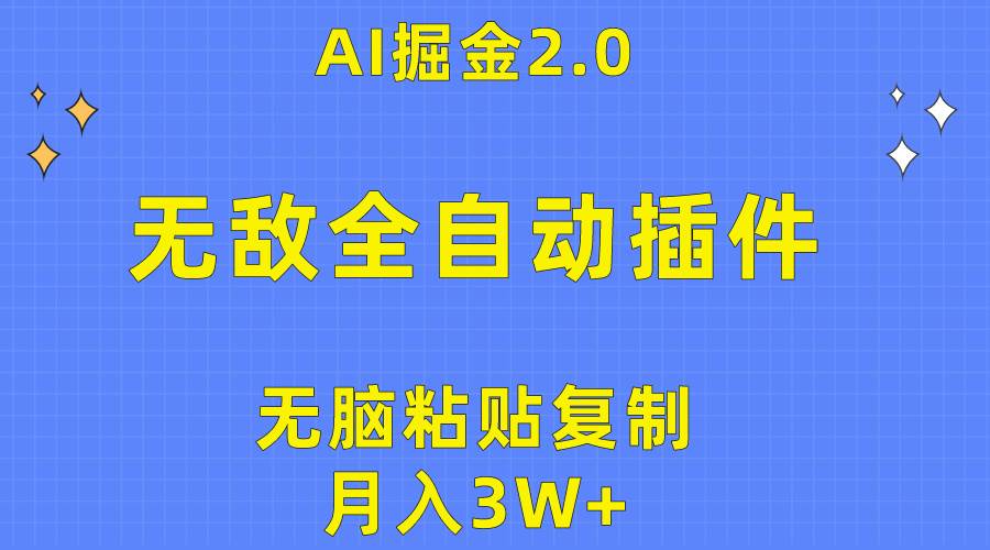 无敌全自动插件！AI掘金2.0，无脑粘贴复制矩阵操作，月入3W+即刻搞钱-网创项目资源站-副业项目-创业项目-搞钱项目即刻搞钱