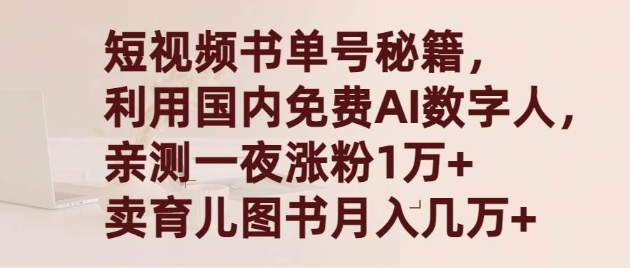 短视频书单号秘籍，利用国产免费AI数字人，一夜爆粉1万+ 卖图书月入几万+即刻搞钱-网创项目资源站-副业项目-创业项目-搞钱项目即刻搞钱