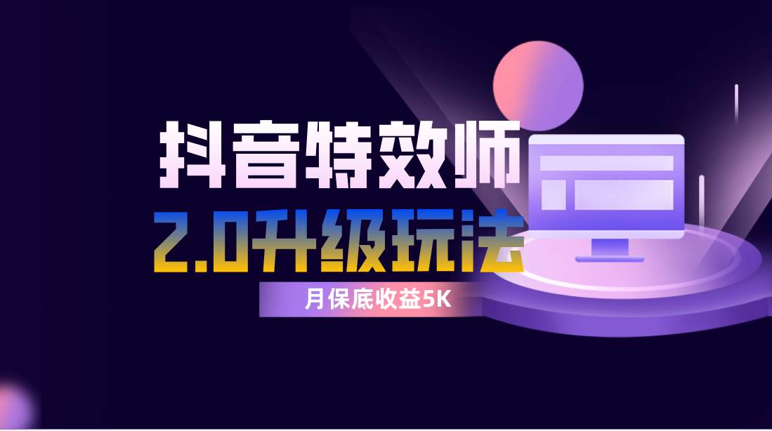 抖音特效师像塑2.0玩法，一组账号单月最低躺赚5000元，每天只需半小时即刻搞钱-网创项目资源站-副业项目-创业项目-搞钱项目即刻搞钱