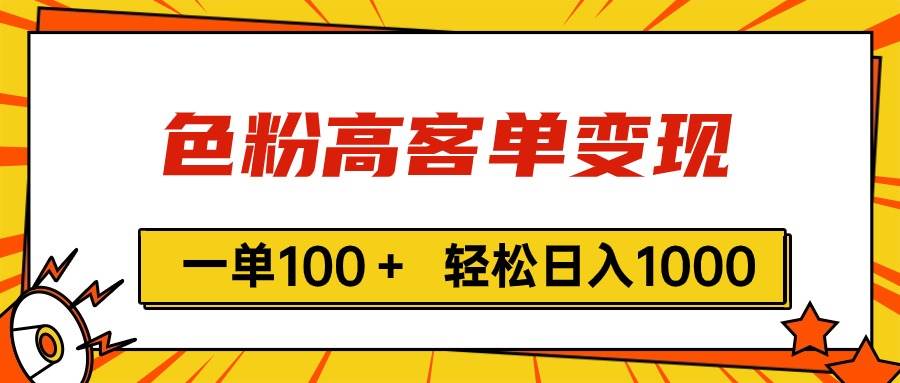 色粉高客单变现，一单100＋ 轻松日入1000,vx加到频繁即刻搞钱-网创项目资源站-副业项目-创业项目-搞钱项目即刻搞钱