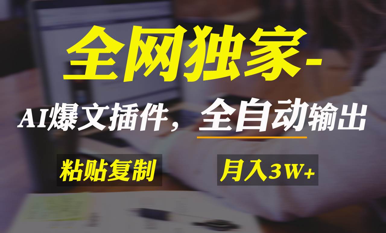 全网独家！AI掘金2.0，通过一个插件全自动输出爆文，粘贴复制矩阵操作，…即刻搞钱-网创项目资源站-副业项目-创业项目-搞钱项目即刻搞钱
