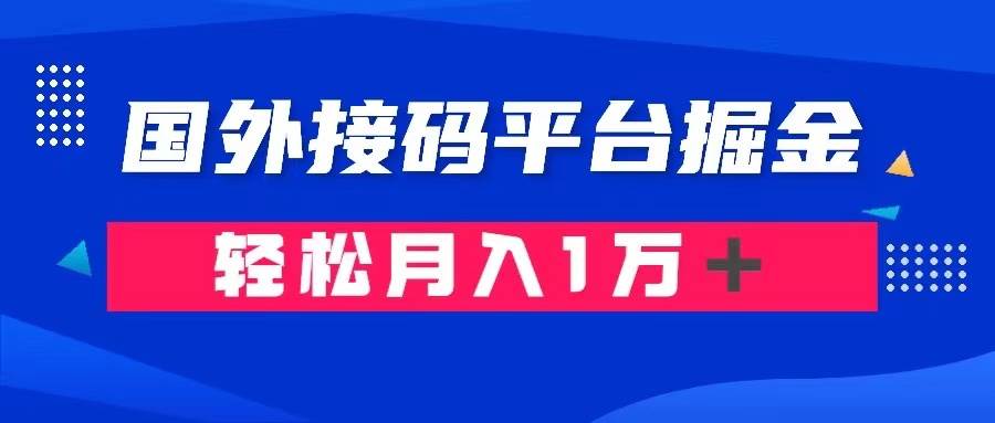 通过国外接码平台掘金卖账号： 单号成本1.3，利润10＋，轻松月入1万＋即刻搞钱-网创项目资源站-副业项目-创业项目-搞钱项目即刻搞钱