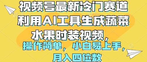 视频号最新冷门赛道利用AI工具生成蔬菜水果时装视频 操作简单月入四位数即刻搞钱-网创项目资源站-副业项目-创业项目-搞钱项目即刻搞钱