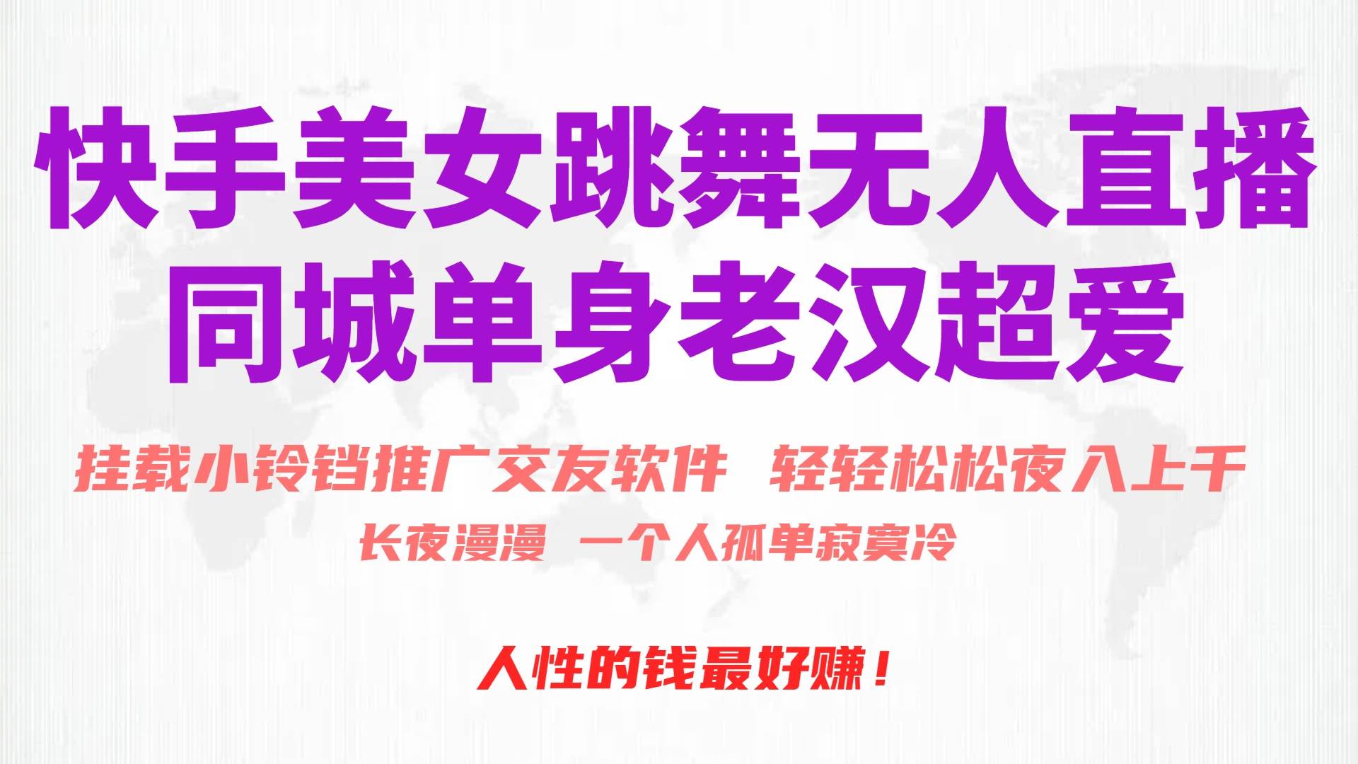 快手美女跳舞无人直播，磁力巨星小铃铛推广APP赚取收益，月入3W+即刻搞钱-网创项目资源站-副业项目-创业项目-搞钱项目即刻搞钱