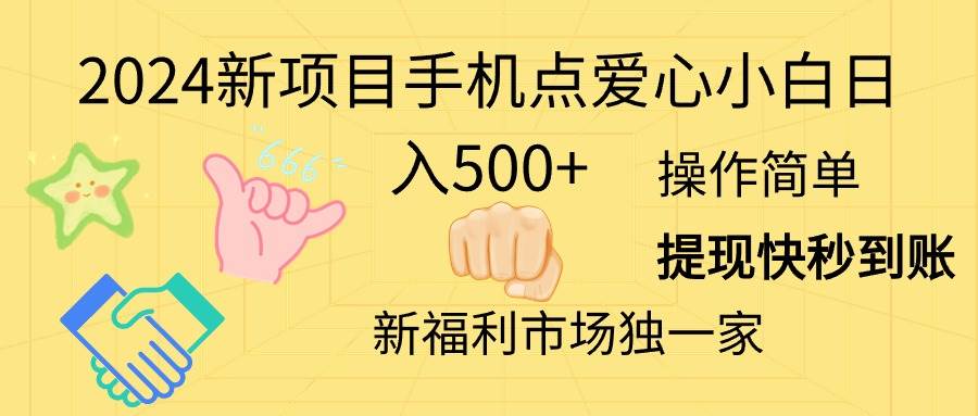 2024新项目手机点爱心小白日入500+即刻搞钱-网创项目资源站-副业项目-创业项目-搞钱项目即刻搞钱