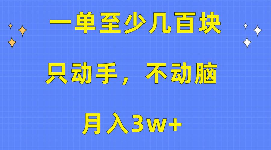 一单至少几百块，只动手不动脑，月入3w+。看完就能上手，保姆级教程即刻搞钱-网创项目资源站-副业项目-创业项目-搞钱项目即刻搞钱