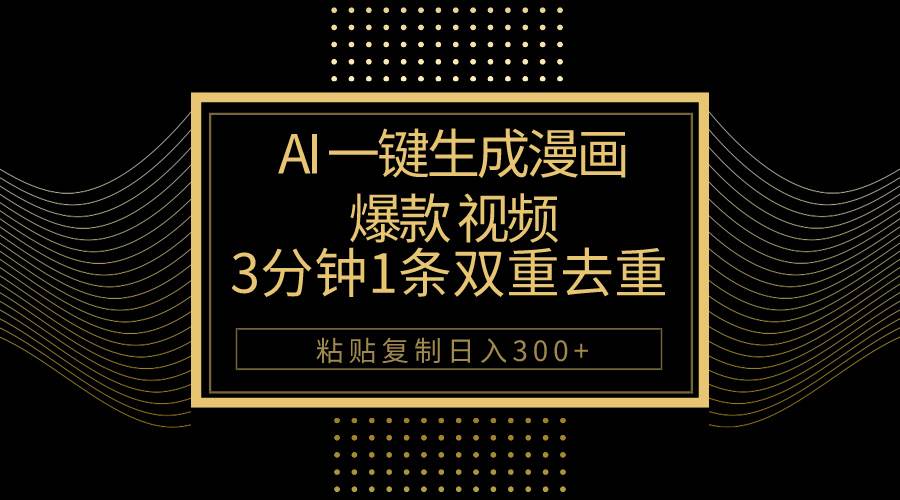 AI一键生成爆款漫画视频，3分钟1条双重去重100%过原创，粘贴复制日入500+即刻搞钱-网创项目资源站-副业项目-创业项目-搞钱项目即刻搞钱