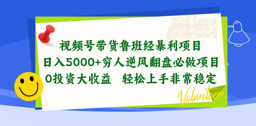 视频号带货鲁班经暴利项目，日入5000+，穷人逆风翻盘必做项目，0投资…即刻搞钱-网创项目资源站-副业项目-创业项目-搞钱项目即刻搞钱