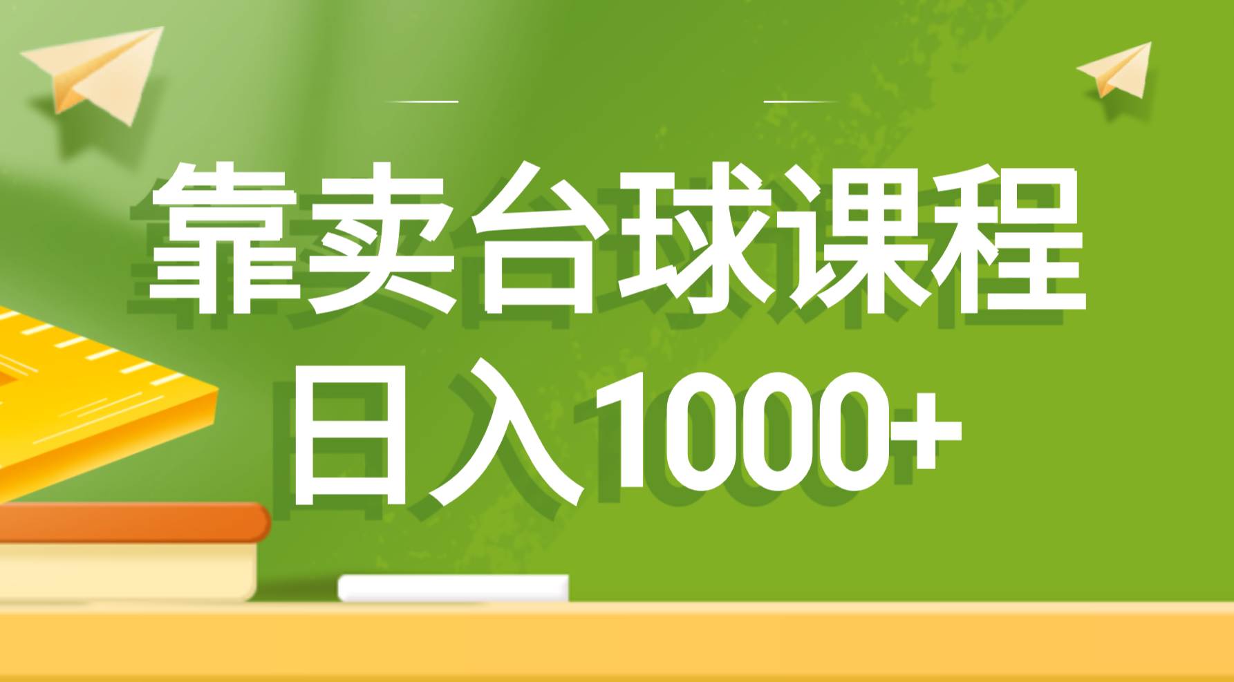 靠卖台球课程，日入1000+即刻搞钱-网创项目资源站-副业项目-创业项目-搞钱项目即刻搞钱