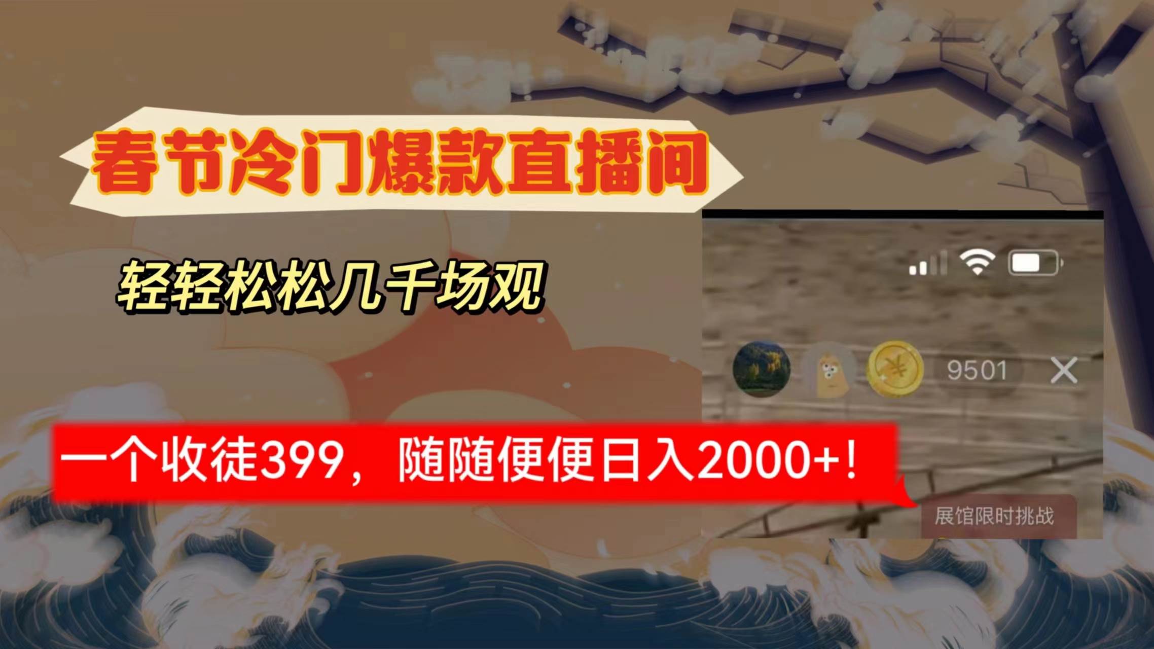 春节冷门直播间解放shuang’s打造，场观随便几千人在线，收一个徒399，轻…即刻搞钱-网创项目资源站-副业项目-创业项目-搞钱项目即刻搞钱