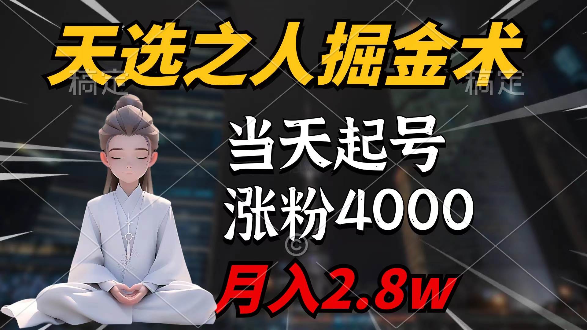 天选之人掘金术，当天起号，7条作品涨粉4000+，单月变现2.8w天选之人掘…即刻搞钱-网创项目资源站-副业项目-创业项目-搞钱项目即刻搞钱