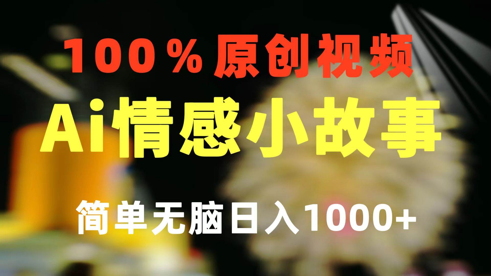 一键生成情感小众赛道 100%原创  制作简单 视频号超级赛道 日收益1000+即刻搞钱-网创项目资源站-副业项目-创业项目-搞钱项目即刻搞钱