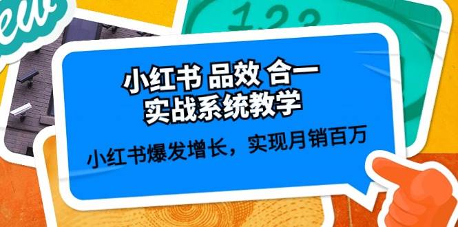 小红书 品效 合一实战系统教学：小红书爆发增长，实现月销百万 (59节)即刻搞钱-网创项目资源站-副业项目-创业项目-搞钱项目即刻搞钱