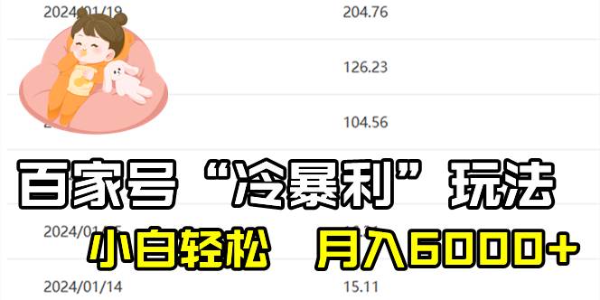 百家最新“冷暴利”玩法，小白轻松月入6000+即刻搞钱-网创项目资源站-副业项目-创业项目-搞钱项目即刻搞钱