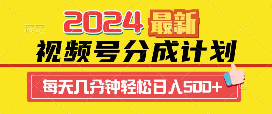 2024视频号分成计划最新玩法，一键生成机器人原创视频，收益翻倍，日入500+即刻搞钱-网创项目资源站-副业项目-创业项目-搞钱项目即刻搞钱