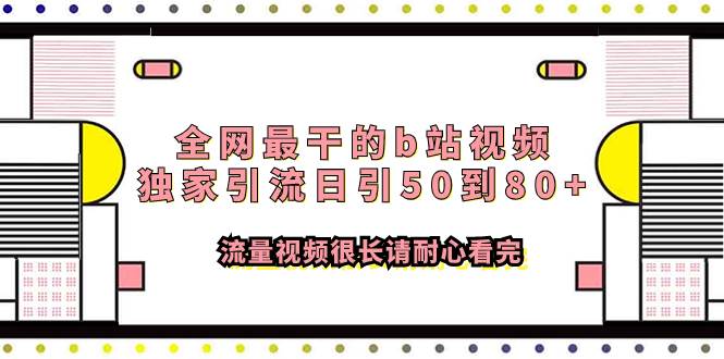 全网最干的b站视频独家引流日引50到80+流量视频很长请耐心看完即刻搞钱-网创项目资源站-副业项目-创业项目-搞钱项目即刻搞钱