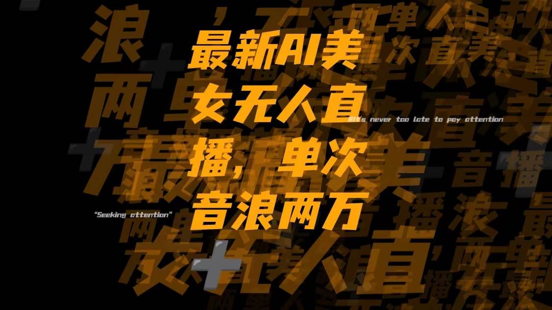 最新Ai美女无人直播,单次直播音浪两万+即刻搞钱-网创项目资源站-副业项目-创业项目-搞钱项目即刻搞钱