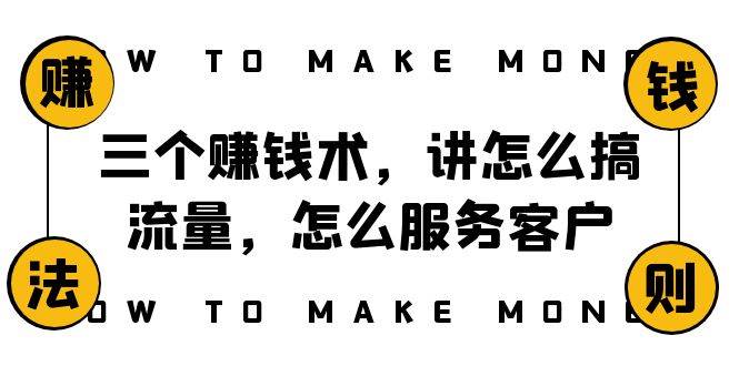 阿国随笔三个赚钱术，讲怎么搞流量，怎么服务客户，年赚10万方程式即刻搞钱-网创项目资源站-副业项目-创业项目-搞钱项目即刻搞钱