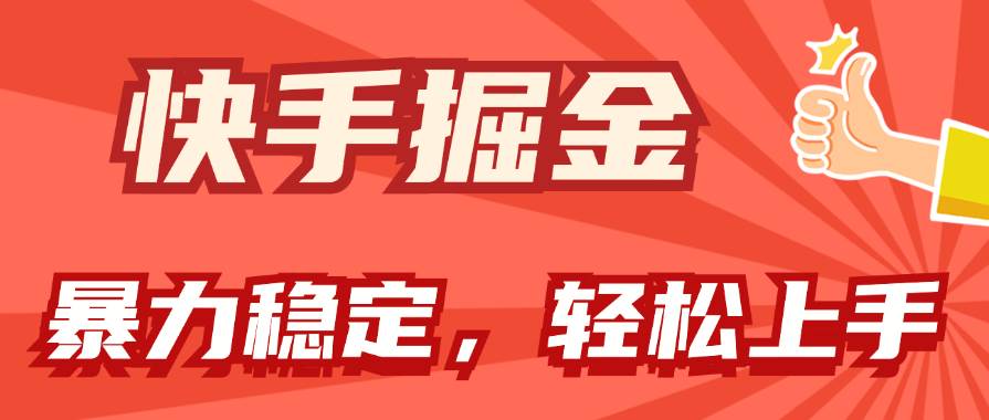 快手掘金双玩法，暴力+稳定持续收益，小白也能日入1000+即刻搞钱-网创项目资源站-副业项目-创业项目-搞钱项目即刻搞钱