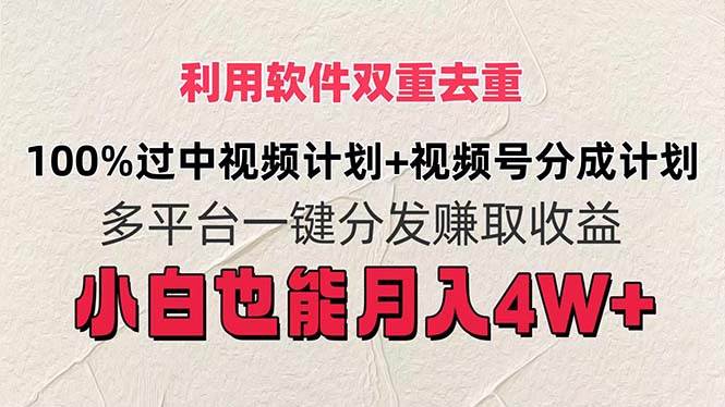 利用软件双重去重，100%过中视频+视频号分成计划小白也可以月入4W+即刻搞钱-网创项目资源站-副业项目-创业项目-搞钱项目即刻搞钱