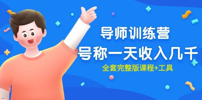 最近很火的《导师训练营》号称一天收入几千（全套完整版课程+工具）即刻搞钱-网创项目资源站-副业项目-创业项目-搞钱项目即刻搞钱