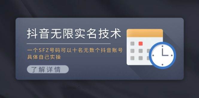 抖音无限实名技术：一个SFZ号码可以十名无数个抖音账号，具体自己实操即刻搞钱-网创项目资源站-副业项目-创业项目-搞钱项目即刻搞钱