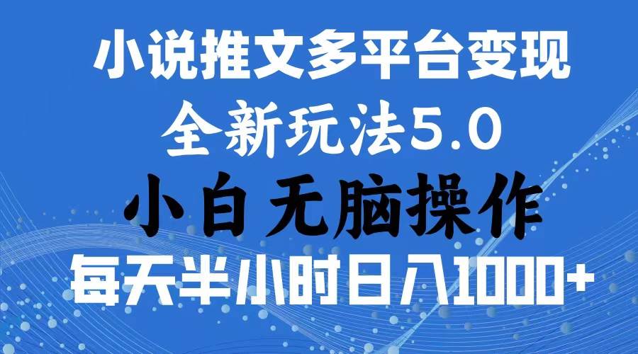 2024年6月份一件分发加持小说推文暴力玩法 新手小白无脑操作日入1000+ …即刻搞钱-网创项目资源站-副业项目-创业项目-搞钱项目即刻搞钱