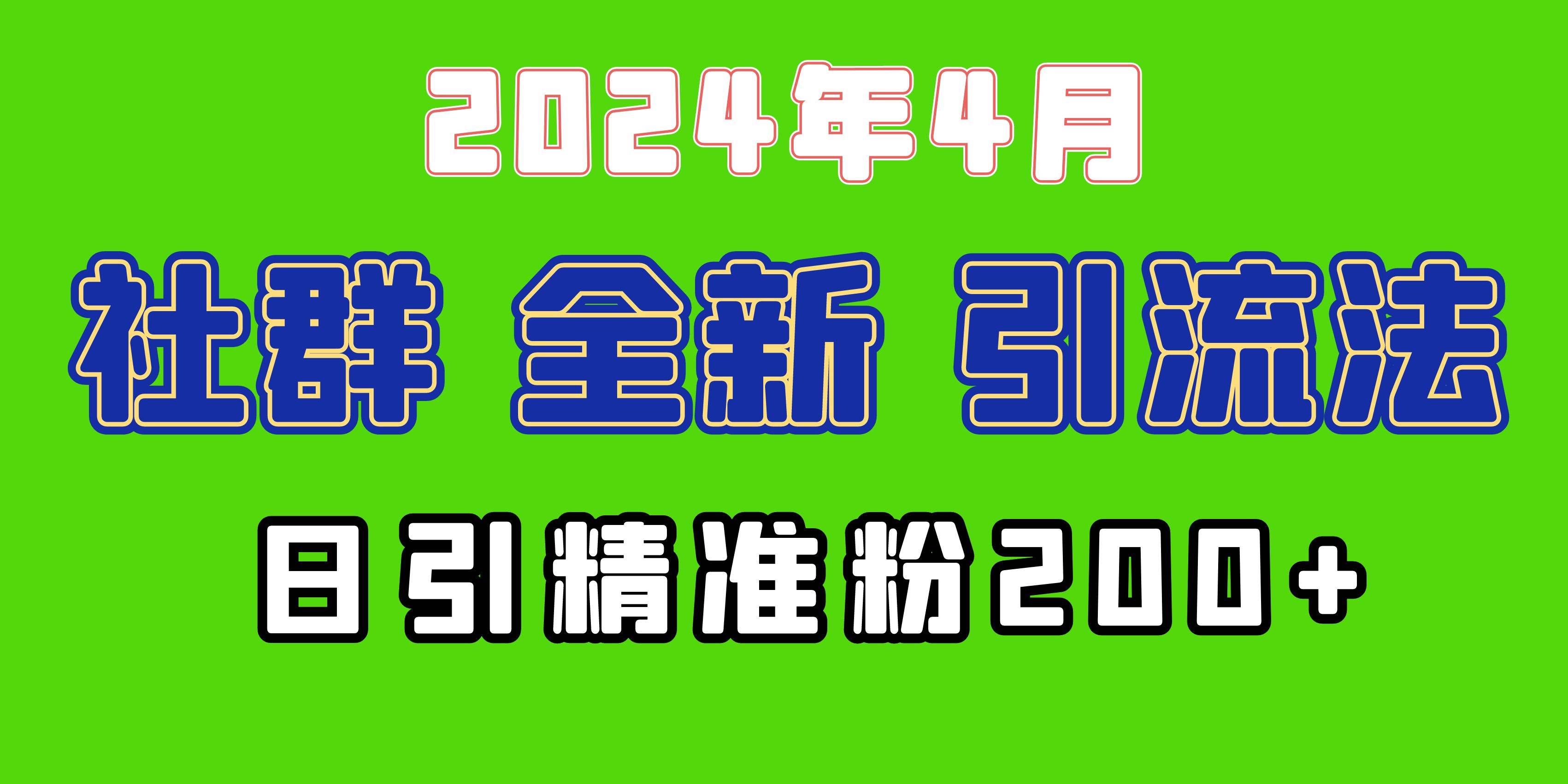 2024年全新社群引流法，加爆微信玩法，日引精准创业粉兼职粉200+，自己…即刻搞钱-网创项目资源站-副业项目-创业项目-搞钱项目即刻搞钱
