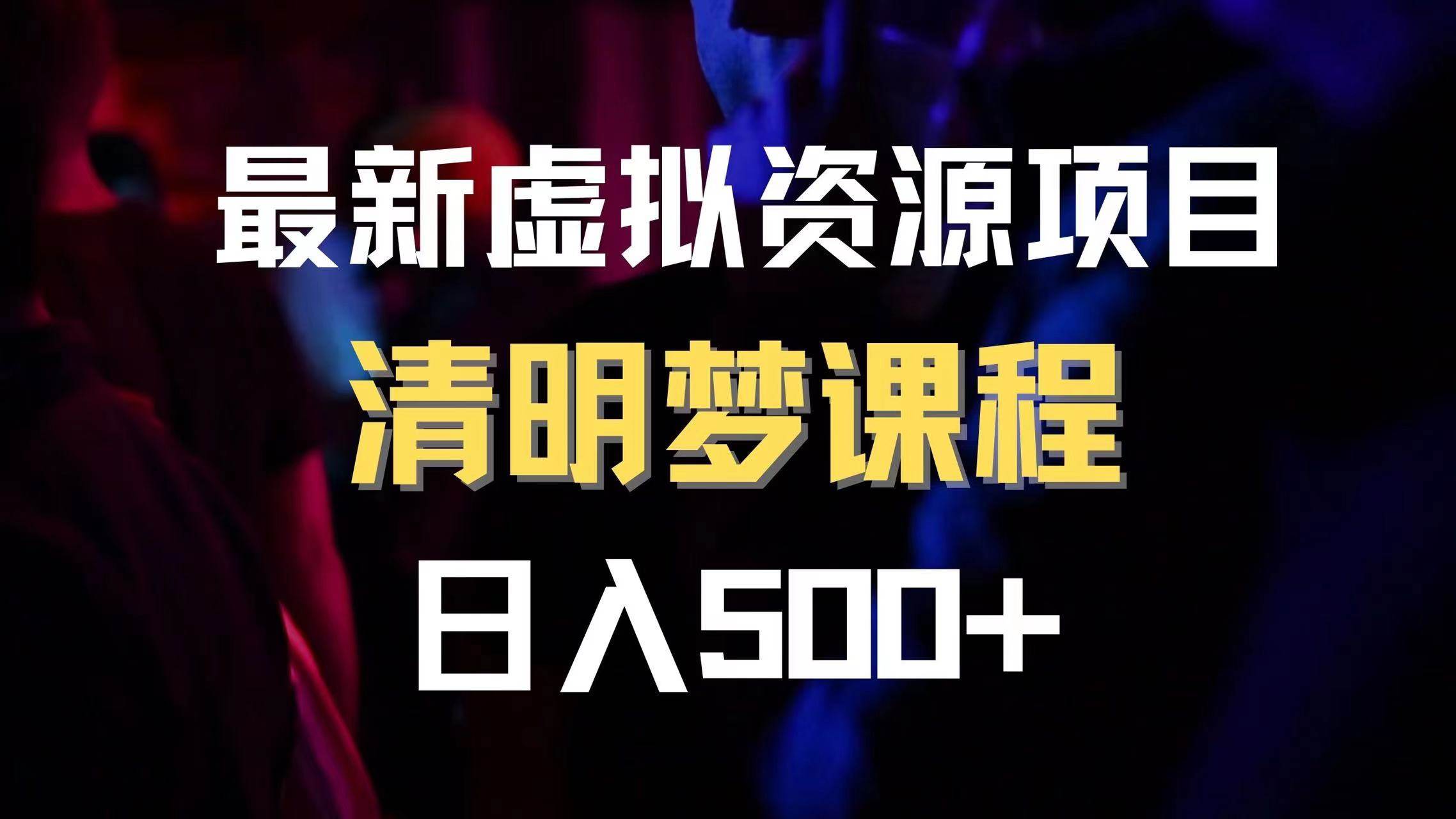 最新虚拟资源项目 清醒梦课程 日入600+【内附1.7G资源】即刻搞钱-网创项目资源站-副业项目-创业项目-搞钱项目即刻搞钱