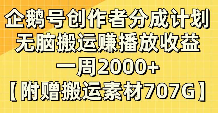 企鹅号创作者分成计划，无脑搬运赚播放收益，一周2000+【附赠无水印直接搬运】即刻搞钱-网创项目资源站-副业项目-创业项目-搞钱项目即刻搞钱