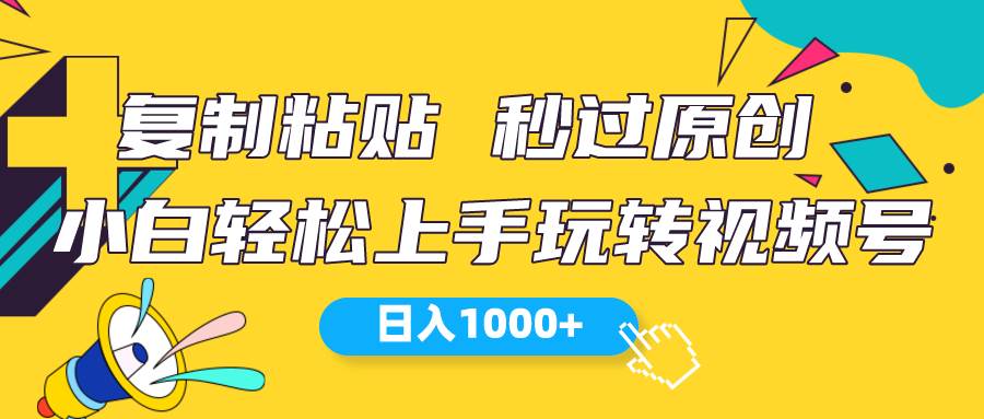 视频号新玩法 小白可上手 日入1000+即刻搞钱-网创项目资源站-副业项目-创业项目-搞钱项目即刻搞钱