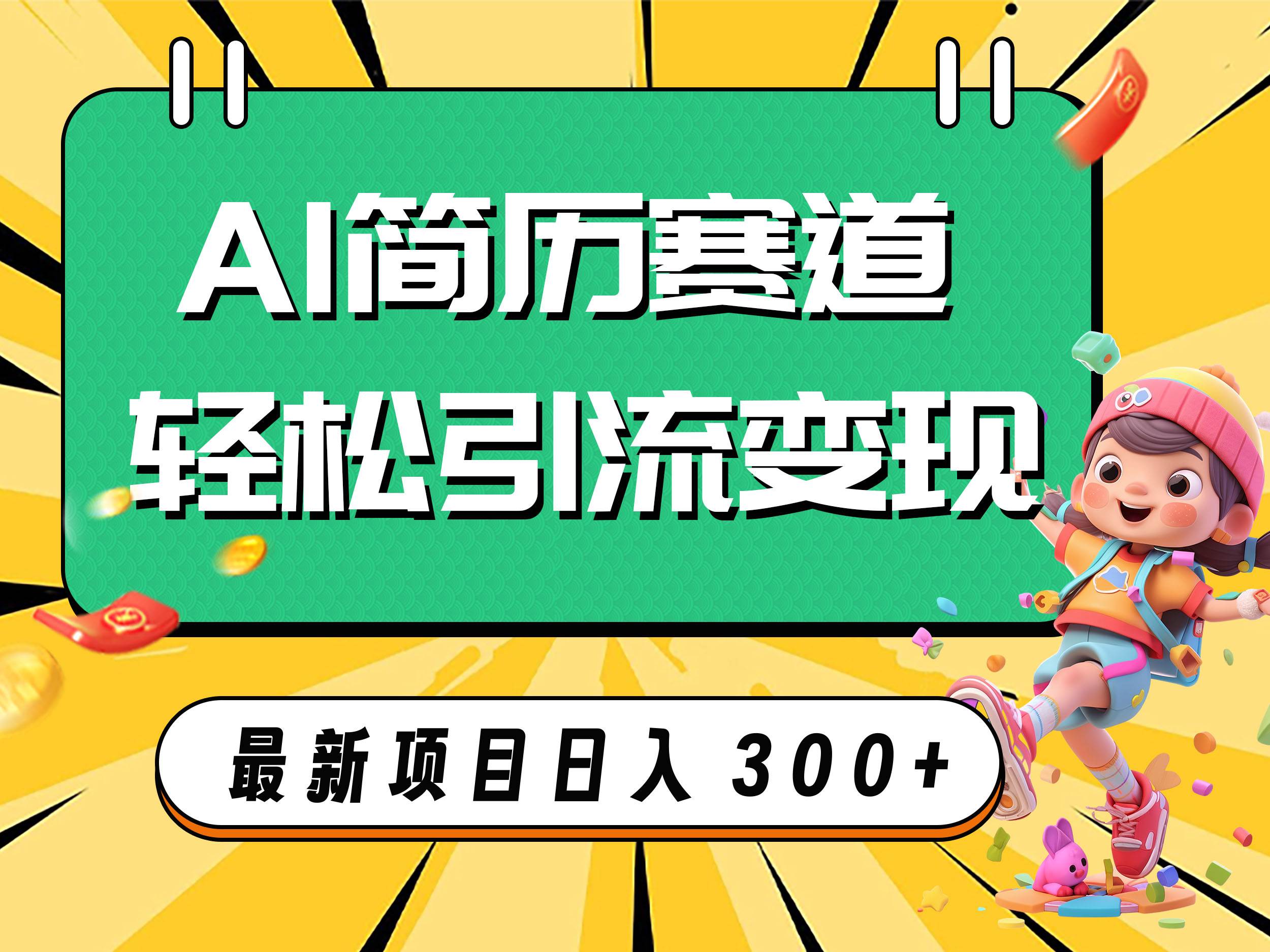 AI赛道AI简历轻松引流变现，轻松日入300+即刻搞钱-网创项目资源站-副业项目-创业项目-搞钱项目即刻搞钱