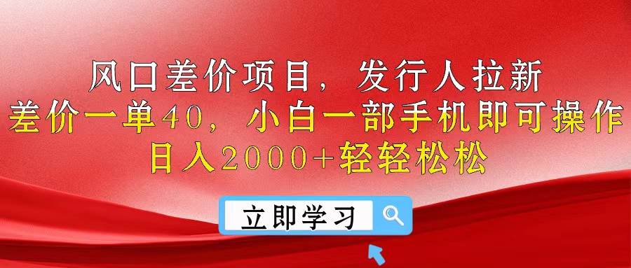 风口差价项目，发行人拉新，差价一单40，小白一部手机即可操作，日入20…即刻搞钱-网创项目资源站-副业项目-创业项目-搞钱项目即刻搞钱