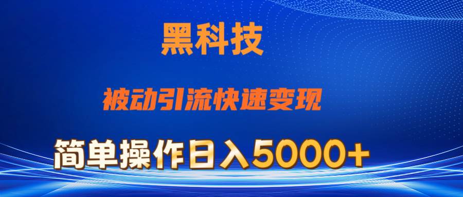 抖音黑科技，被动引流，快速变现，小白也能日入5000+最新玩法即刻搞钱-网创项目资源站-副业项目-创业项目-搞钱项目即刻搞钱