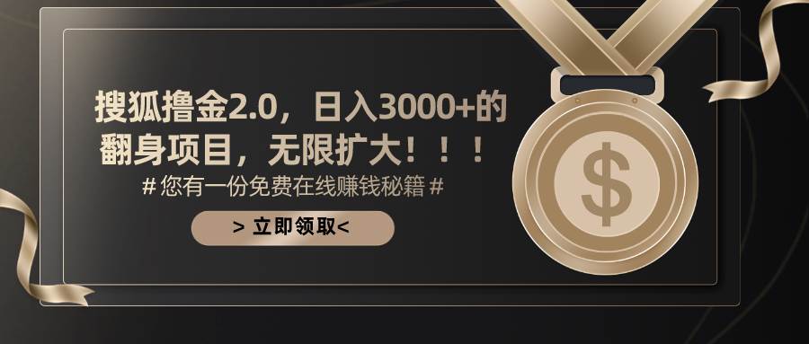 搜狐撸金2.0日入3000+，可无限扩大的翻身项目即刻搞钱-网创项目资源站-副业项目-创业项目-搞钱项目即刻搞钱