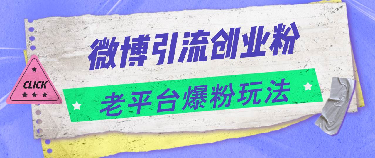 微博引流创业粉，老平台爆粉玩法，日入4000+即刻搞钱-网创项目资源站-副业项目-创业项目-搞钱项目即刻搞钱