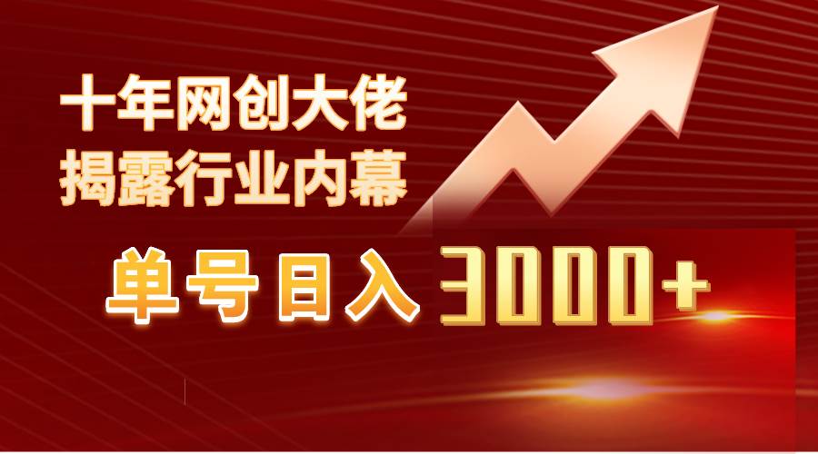单号日入3000+，工作室内部无脑美女视频玩法，100%过原创即刻搞钱-网创项目资源站-副业项目-创业项目-搞钱项目即刻搞钱