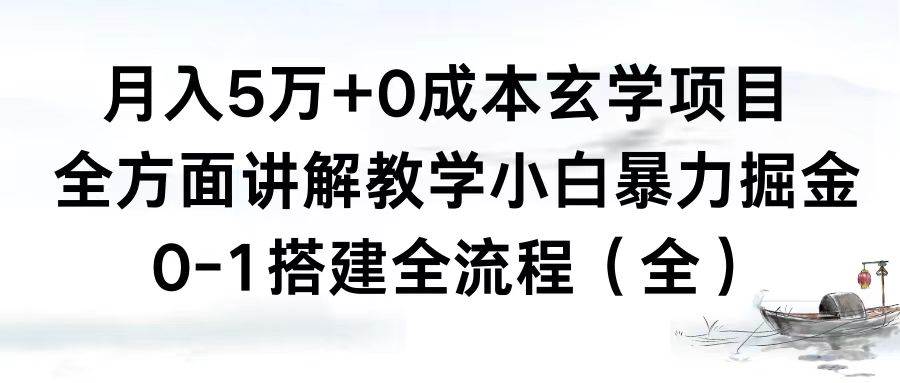 月入5万+0成本玄学项目，全方面讲解教学，0-1搭建全流程（全）小白暴力掘金即刻搞钱-网创项目资源站-副业项目-创业项目-搞钱项目即刻搞钱