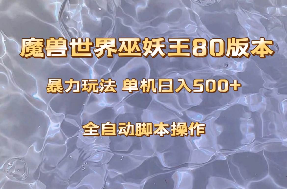 魔兽巫妖王80版本暴利玩法，单机日入500+，收益稳定操作简单。即刻搞钱-网创项目资源站-副业项目-创业项目-搞钱项目即刻搞钱