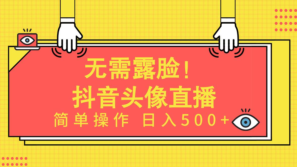 无需露脸！Ai头像直播项目，简单操作日入500+！即刻搞钱-网创项目资源站-副业项目-创业项目-搞钱项目即刻搞钱