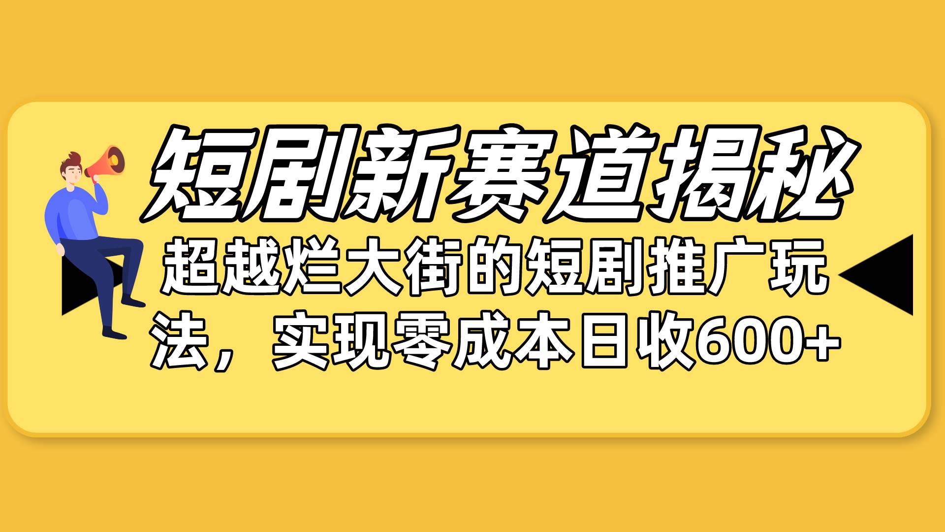 短剧新赛道揭秘：如何弯道超车，超越烂大街的短剧推广玩法，实现零成本…即刻搞钱-网创项目资源站-副业项目-创业项目-搞钱项目即刻搞钱